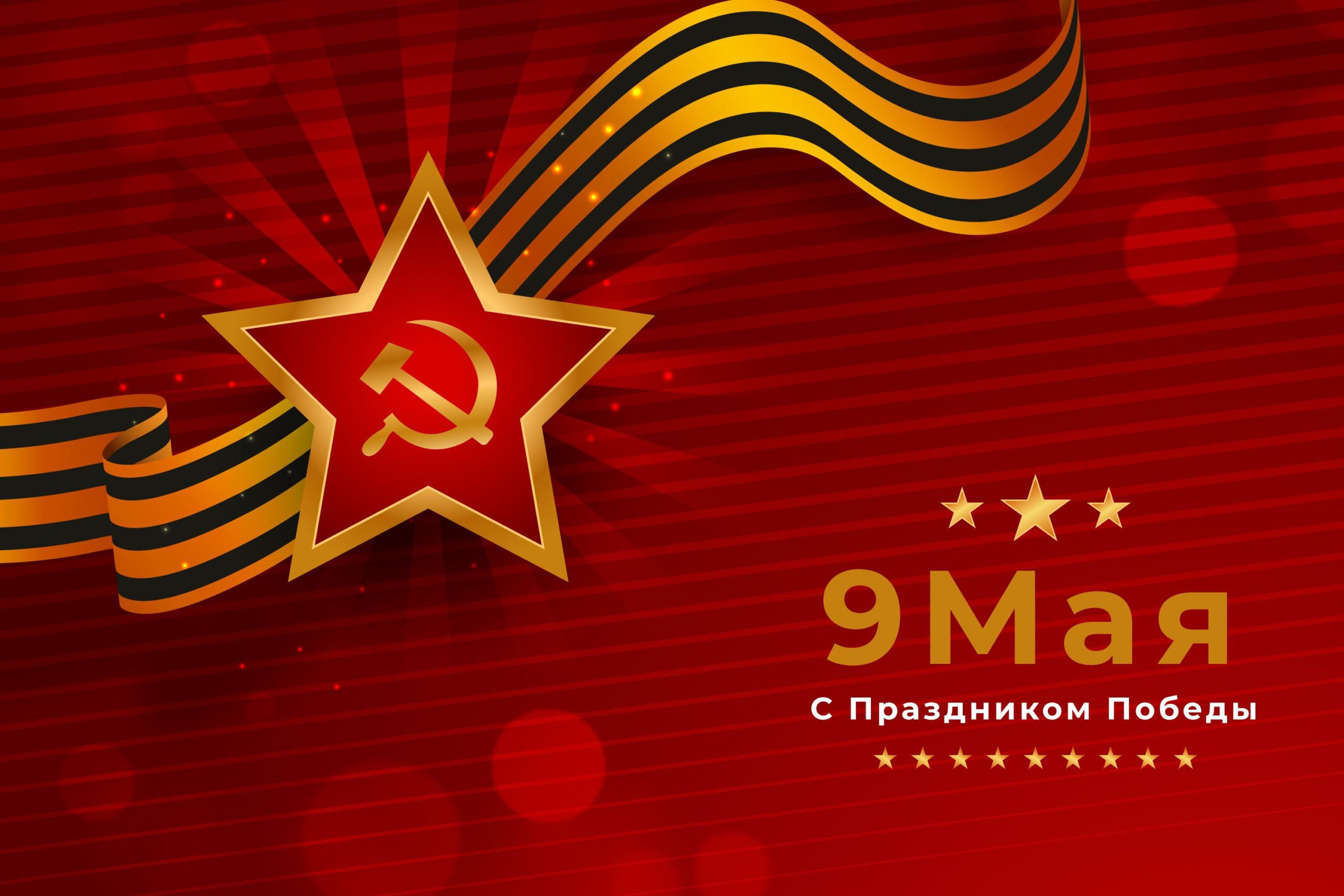 Поздравление с 9 мая